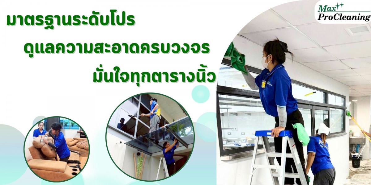 ทำความสะอาด ทุกซอกทุกมุม ตั้งแต่เพดานจดพื้น