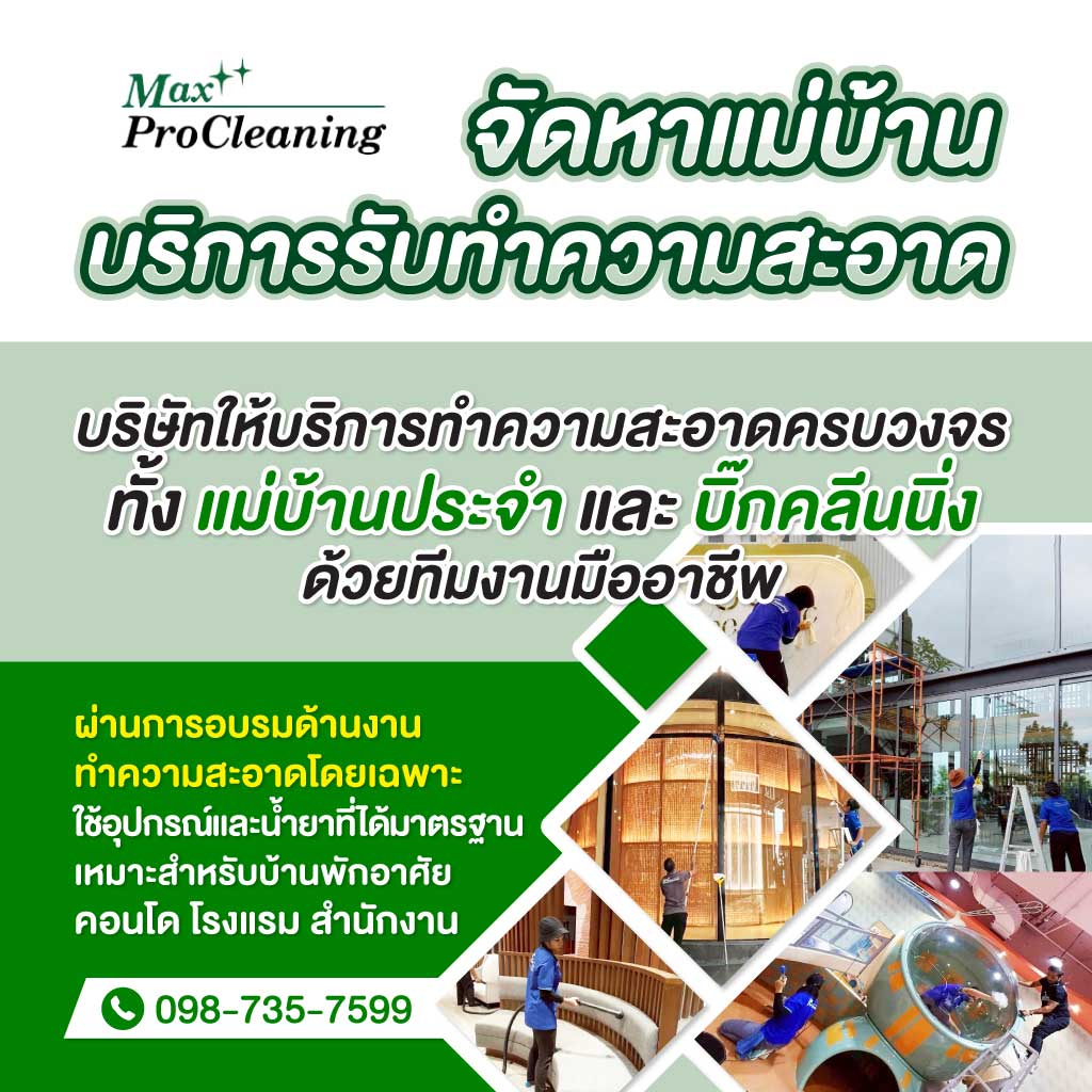 ห้างหุ้นส่วนจำกัด แม็กซ์ โปรคลีนนิ่ง