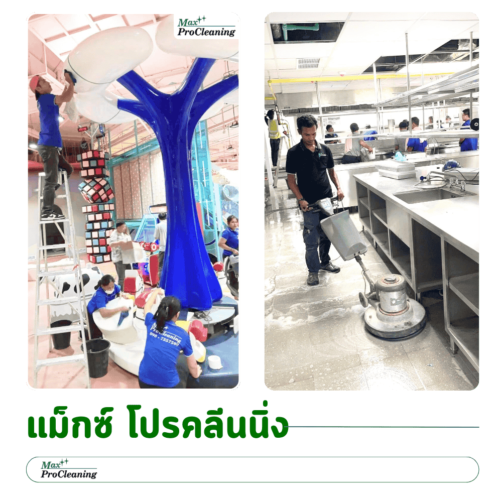 บริการทำความสะอาดมาตรฐานระดับสากล