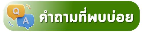 คำถามที่พบบ่อย